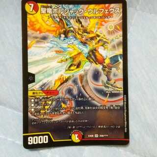 聖竜ボルシャック・ウルフェウス