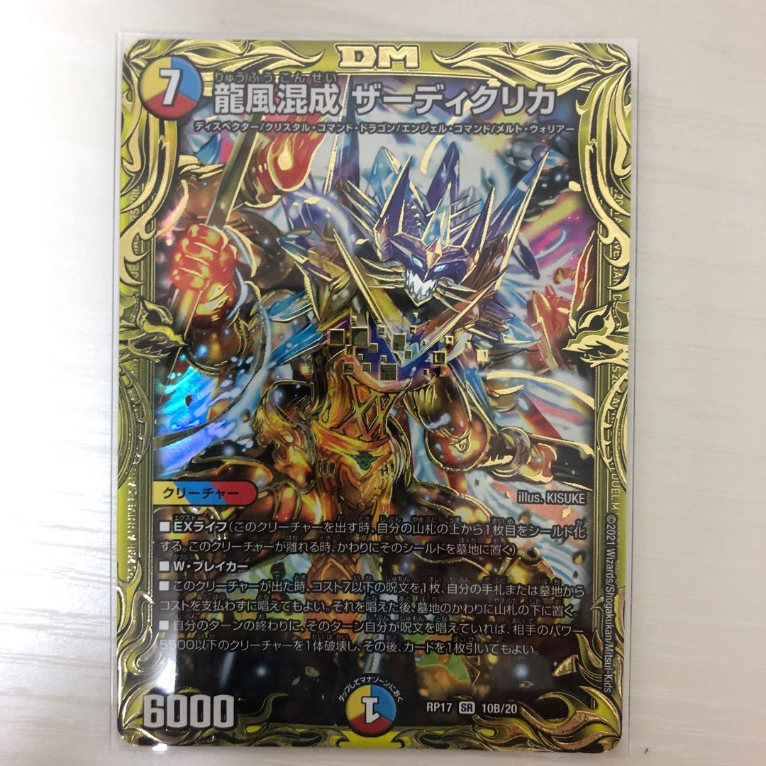 龍風混成 ザーディクリカ(20thSPレア仕様)