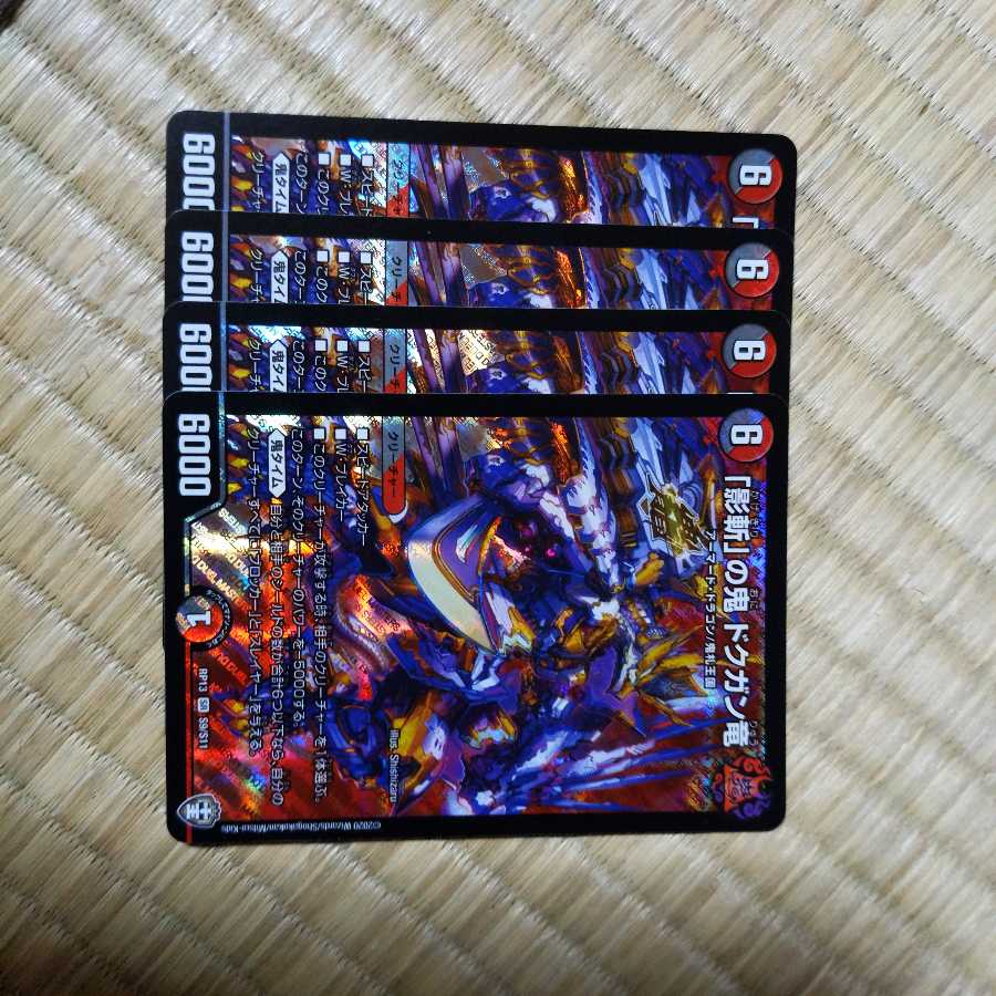 「影斬」の鬼 ドクガン竜