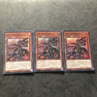 遊戯王　アルバスの落胤　スーパー3枚