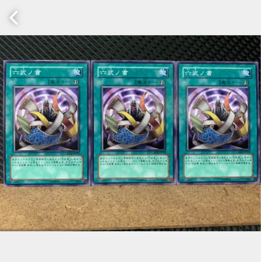 【ぽぽたん】遊戯王 1301 六武ノ書 3枚 ノーマル