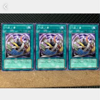 【ぽぽたん】遊戯王 1301 六武ノ書 3枚 ノーマル