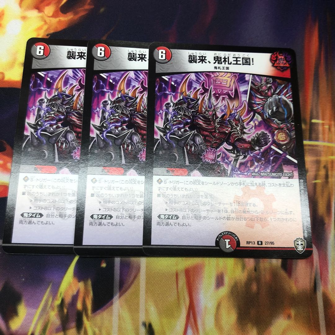 襲来、鬼札王国! 3枚セット