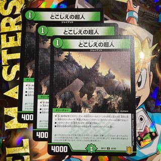 とこしえの超人　3枚