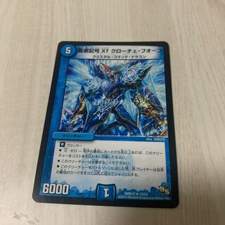 龍素記号Xf クローチェ・フオーコ