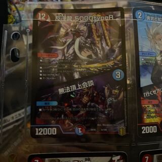 最安値 早い者勝ち 反逆龍 5000typeR｜無法頂上会議+ほめほめ2枚