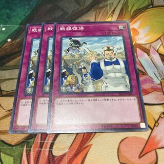 戦線復帰 ノーマル　3枚