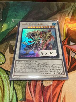 相剣大公-承影 ウルトラレア　1枚