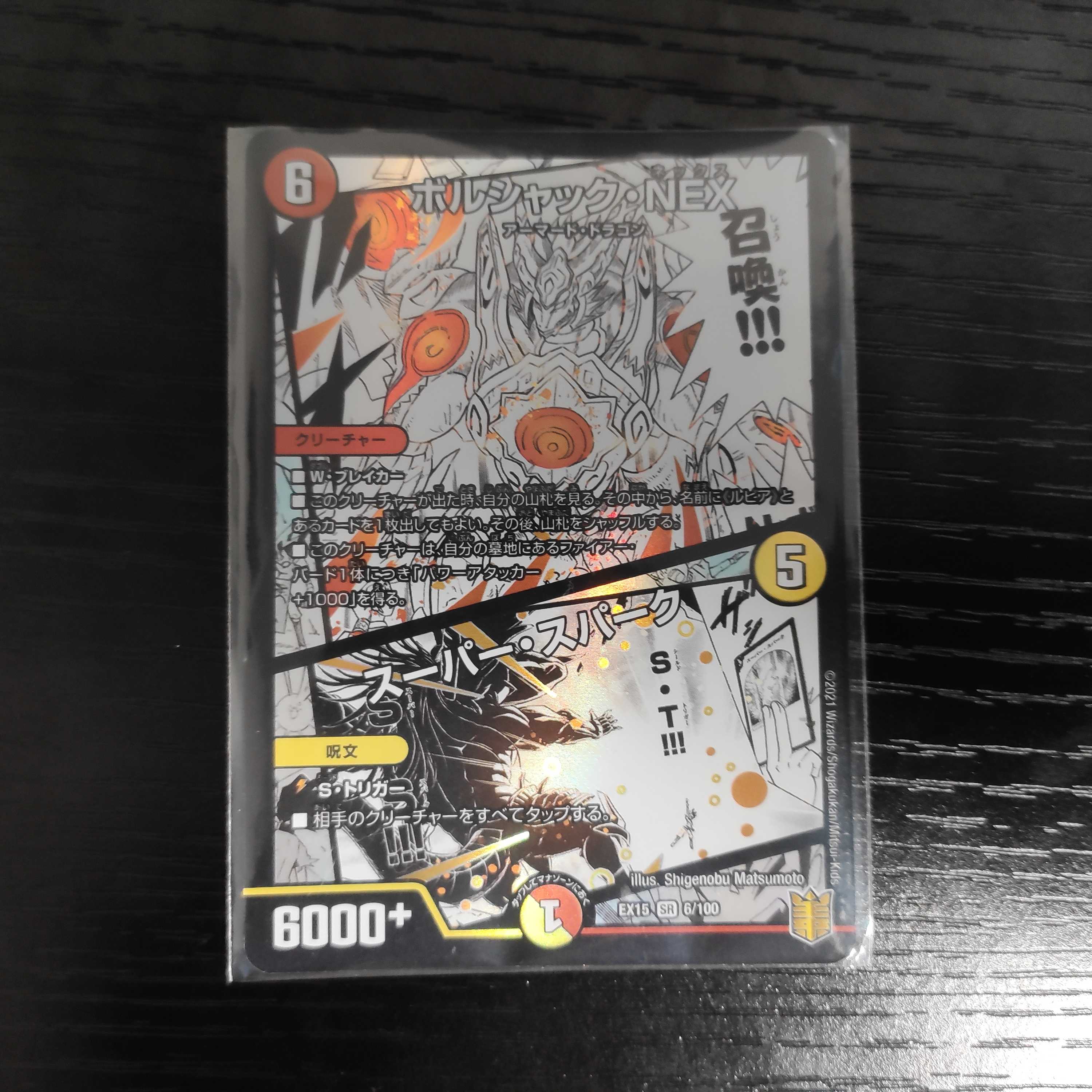 ボルシャック・NEX｜スーパー・スパーク SR