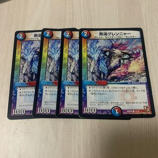 熱湯グレンニャー