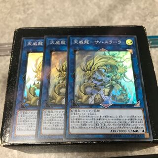 天威龍-サハスラーラ スーパーレア3枚