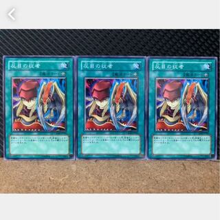 【ぽぽたん】遊戯王 1316 反目の従者 3枚 ノーマル