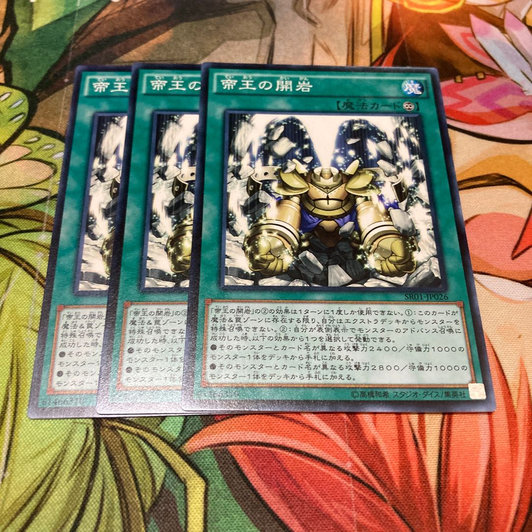 帝王の開岩 ノーマル 3枚特価品