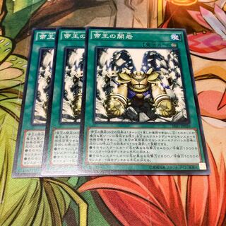 帝王の開岩 ノーマル　3枚特価品