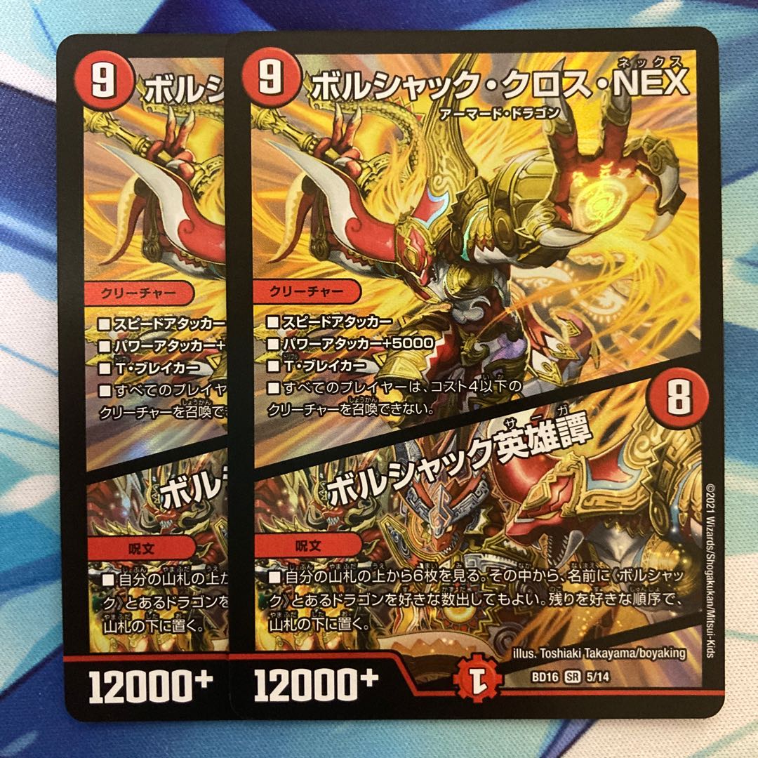 ボルシャック・クロス・NEX|ボルシャック英雄譚 SR