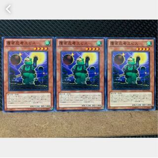 【ぽぽたん】遊戯王 1314 覆面忍者ヱビス 3枚 ノーマル