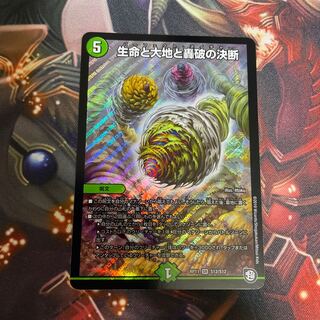 生命と大地と轟破の決断