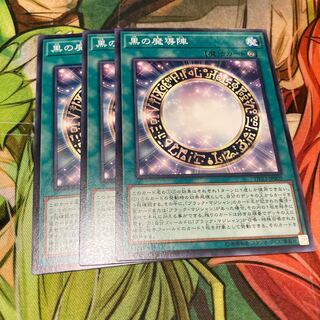 黒の魔導陣 ノーマル　3枚特価品