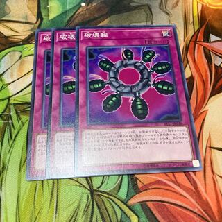 破壊輪 ノーマル　3枚特価品