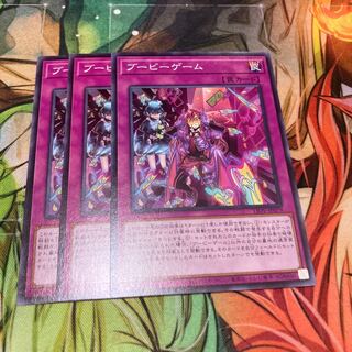ブービーゲーム ノーマル　3枚特価品