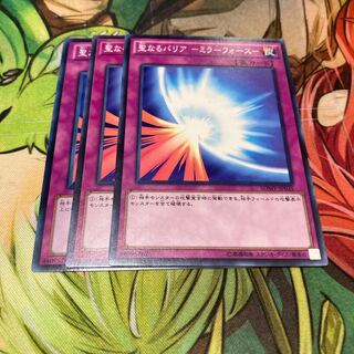 聖なるバリア-ミラーフォース- ノーマル　3枚特価品