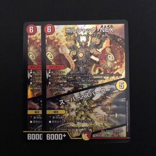 デュエマ  デュエルマスターズ　ボルシャックNEX/スーパースパーク　2枚