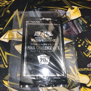 遊戯王　20thシークレットレアファイナルチャレンジパック　未開封