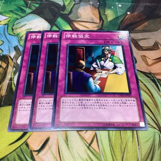 停戦協定 ノーマル　3枚特価品