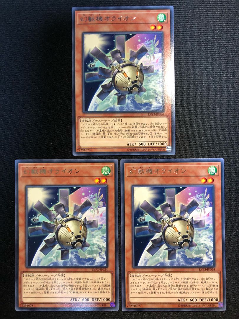 遊戯王 幻獣機オライオン 3枚セット R