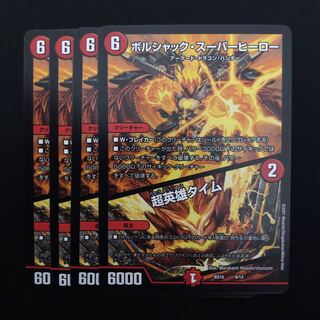 ボルシャック・スーパー・ヒーロー / 超英雄タイム 4枚セット