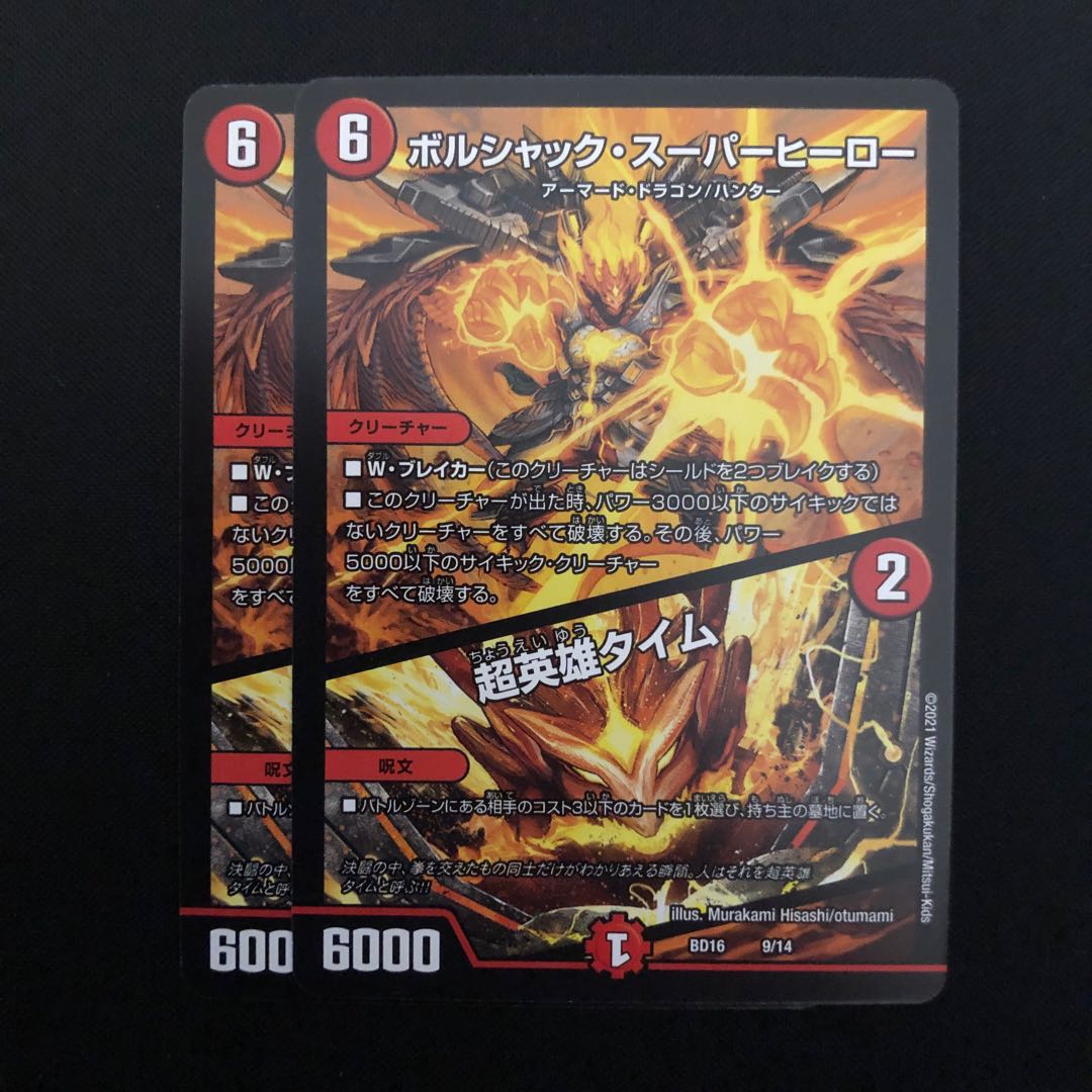 ボルシャック・スーパー・ヒーロー / 超英雄タイム 2枚セット