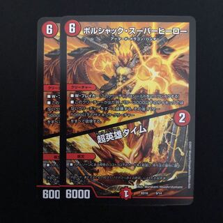 ボルシャック・スーパー・ヒーロー / 超英雄タイム 2枚セット