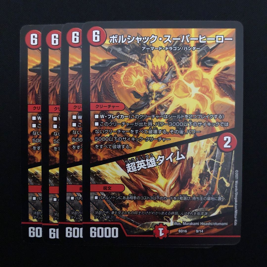 デュエルマスターズ　ボルシャック・スーパーヒーロー　4枚セット