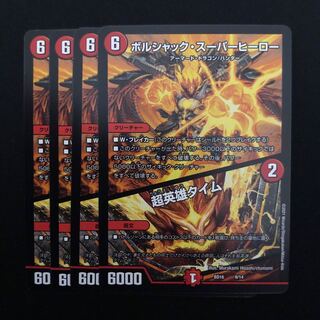 デュエルマスターズ　ボルシャック・スーパーヒーロー　4枚セット
