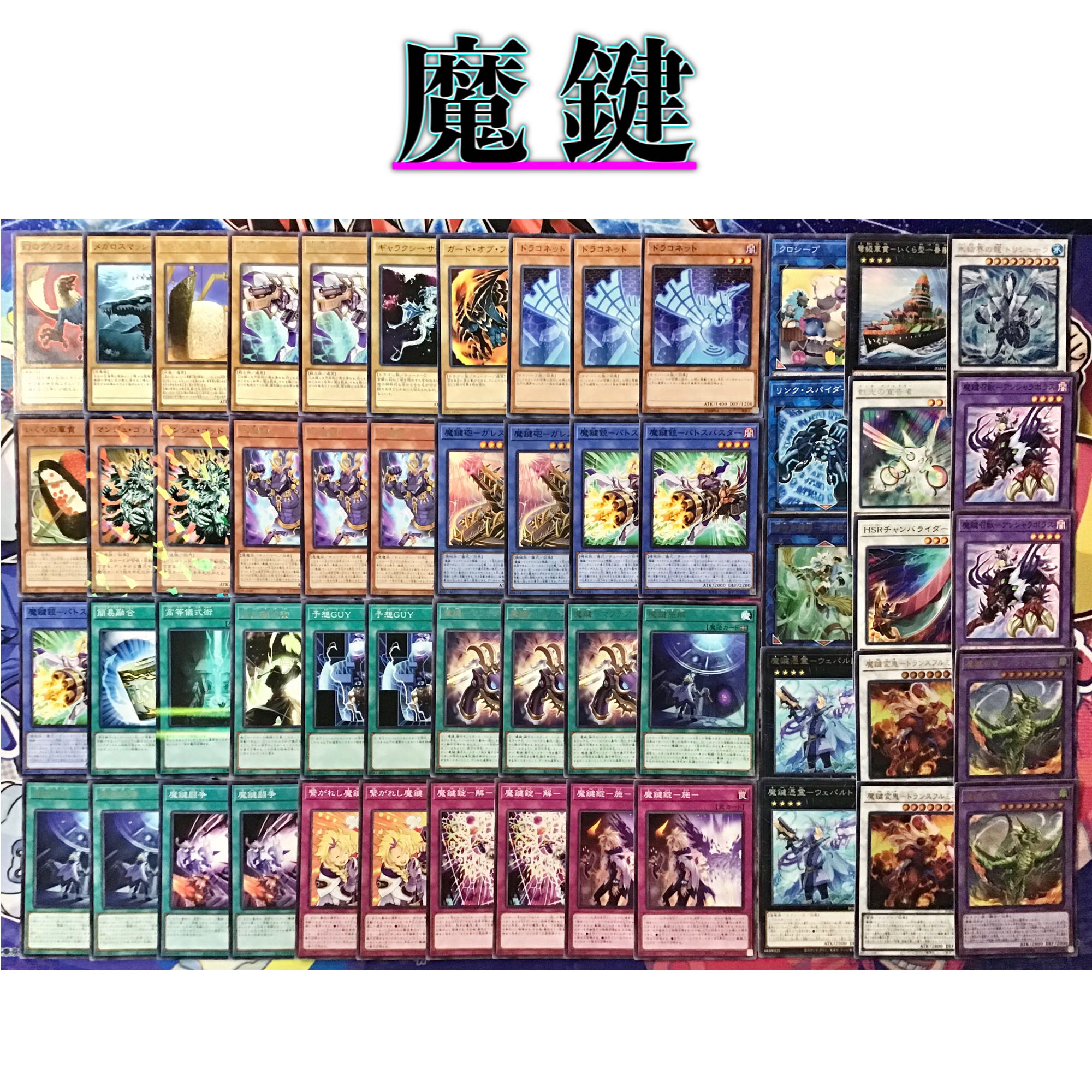 本格構築【魔鍵】デッキ メイン&EX15&スリーブ