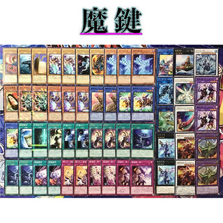 本格構築【魔鍵】デッキ メイン&EX15&スリーブ