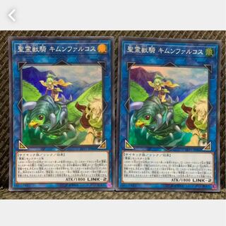 【ぽぽたん】遊戯王 -269 聖霊獣騎 キムンファルコス 2枚 スーパー