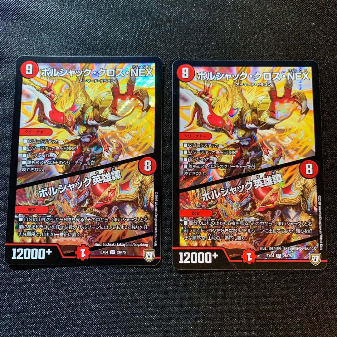 【美品】ボルシャック・クロス・NEX|ボルシャック英雄譚 2枚セット