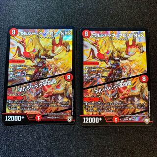 【美品】ボルシャック・クロス・NEX｜ボルシャック英雄譚　２枚セット