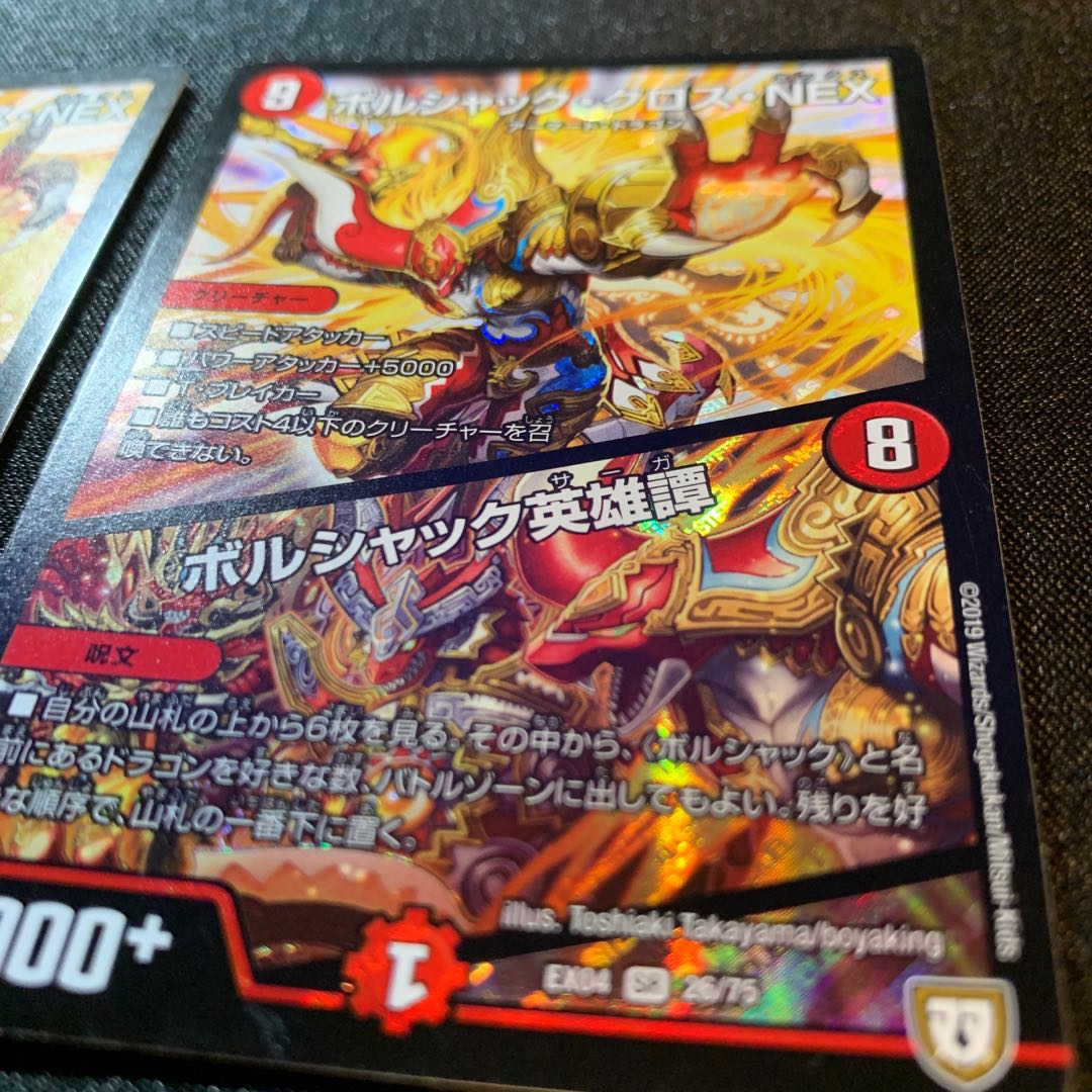 【美品】ボルシャック・クロス・NEX|ボルシャック英雄譚 2枚セット