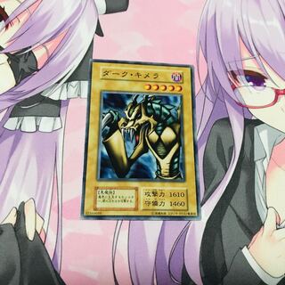 [初期/スタジオ・ダイス版]ダーク・キメラ【N】