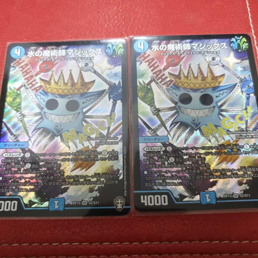 水の魔術師マジックス 2枚