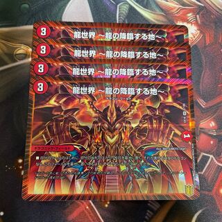 龍世界 -龍の降臨する地-