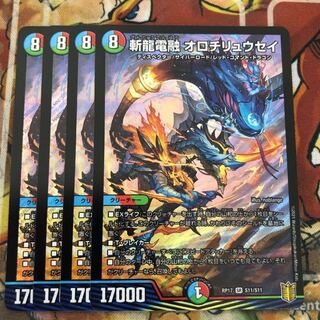 斬龍電融 オロチリュウセイ　4枚セット