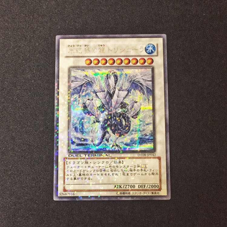 kaiba様専用  氷結界の龍 トリシューラ  DT08 シク