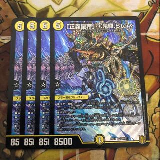 「正義星帝」 <鬼羅.Star> 4枚セット