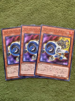 ジェット・シンクロン ノーマル3枚