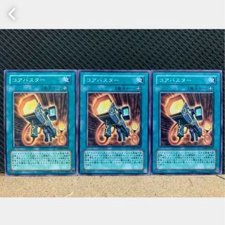 【ぽぽたん】遊戯王 1265 コアバスター 3枚 ノーマル