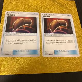 グッズ・竜の鉤爪☆2枚セット