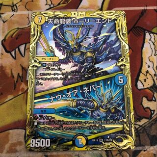 天命龍装 ホーリーエンド｜ナウ・オア・ネバー(20thSPレア仕様)